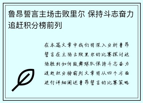 鲁昂誓言主场击败里尔 保持斗志奋力追赶积分榜前列