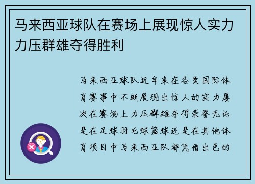 马来西亚球队在赛场上展现惊人实力力压群雄夺得胜利