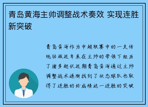 青岛黄海主帅调整战术奏效 实现连胜新突破