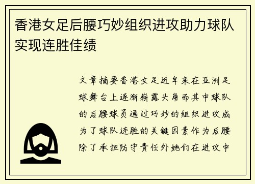 香港女足后腰巧妙组织进攻助力球队实现连胜佳绩