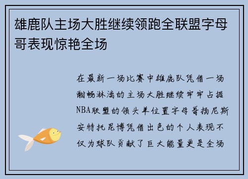 雄鹿队主场大胜继续领跑全联盟字母哥表现惊艳全场