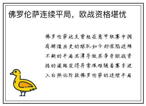 佛罗伦萨连续平局，欧战资格堪忧