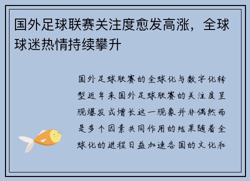 国外足球联赛关注度愈发高涨，全球球迷热情持续攀升