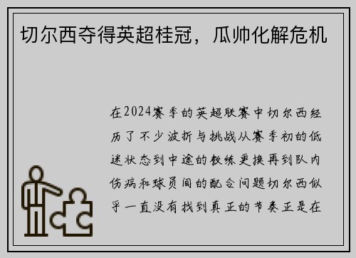 切尔西夺得英超桂冠，瓜帅化解危机