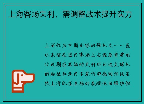 上海客场失利，需调整战术提升实力