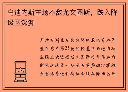 乌迪内斯主场不敌尤文图斯，跌入降级区深渊