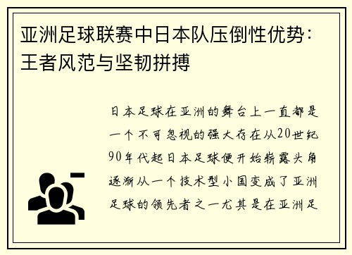 亚洲足球联赛中日本队压倒性优势：王者风范与坚韧拼搏