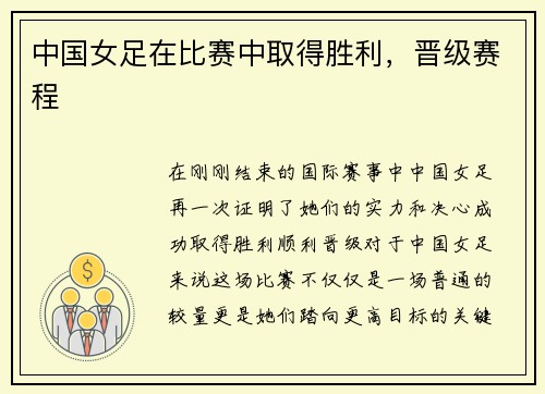 中国女足在比赛中取得胜利，晋级赛程