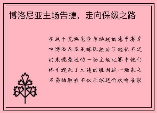 博洛尼亚主场告捷，走向保级之路
