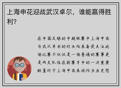 上海申花迎战武汉卓尔，谁能赢得胜利？