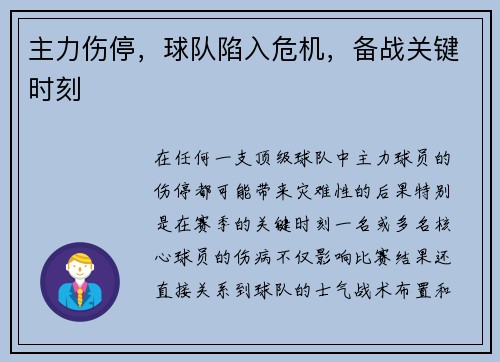 主力伤停，球队陷入危机，备战关键时刻