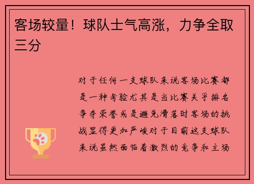 客场较量！球队士气高涨，力争全取三分