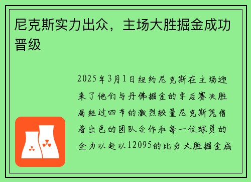 尼克斯实力出众，主场大胜掘金成功晋级
