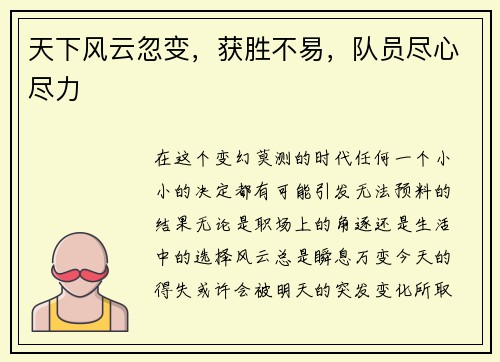 天下风云忽变，获胜不易，队员尽心尽力