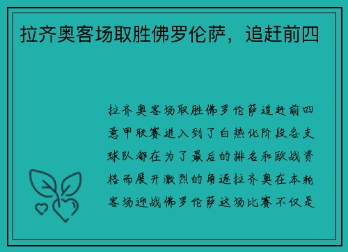 拉齐奥客场取胜佛罗伦萨，追赶前四
