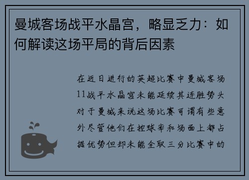 曼城客场战平水晶宫，略显乏力：如何解读这场平局的背后因素
