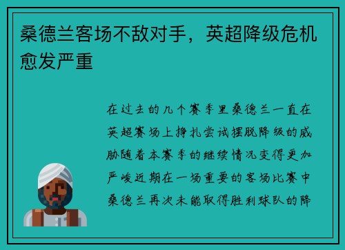 桑德兰客场不敌对手，英超降级危机愈发严重