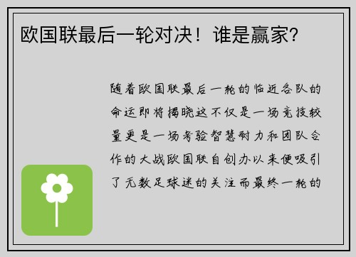 欧国联最后一轮对决！谁是赢家？