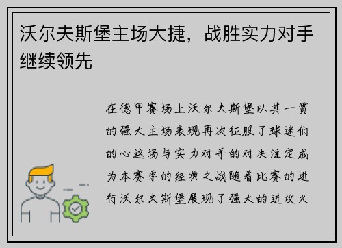 沃尔夫斯堡主场大捷，战胜实力对手继续领先