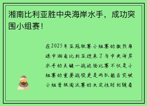 湘南比利亚胜中央海岸水手，成功突围小组赛！