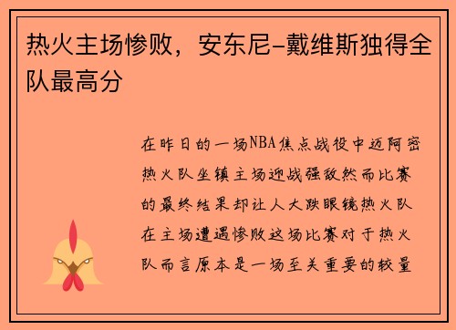 热火主场惨败，安东尼-戴维斯独得全队最高分