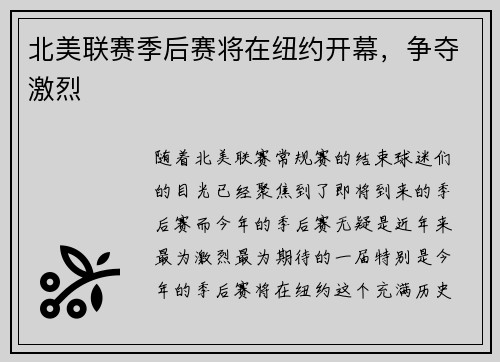 北美联赛季后赛将在纽约开幕，争夺激烈