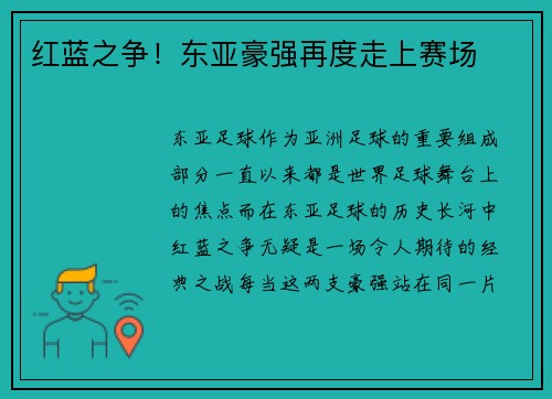 红蓝之争！东亚豪强再度走上赛场