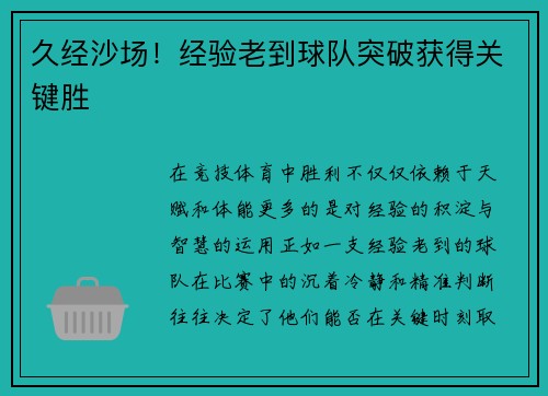 久经沙场！经验老到球队突破获得关键胜