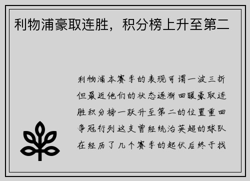 利物浦豪取连胜，积分榜上升至第二