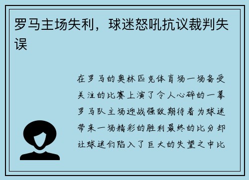 罗马主场失利，球迷怒吼抗议裁判失误