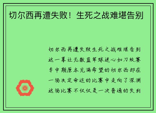 切尔西再遭失败！生死之战难堪告别