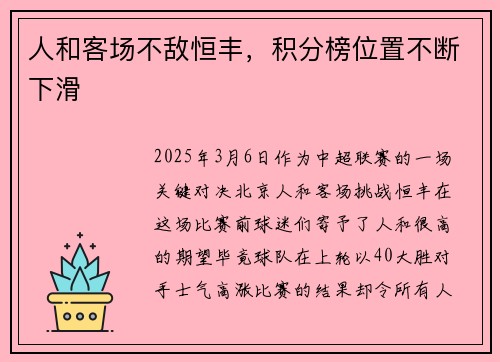 人和客场不敌恒丰，积分榜位置不断下滑