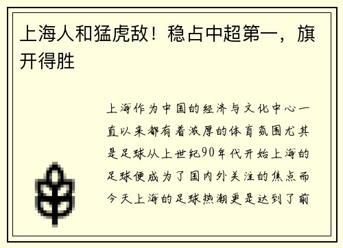 上海人和猛虎敌！稳占中超第一，旗开得胜