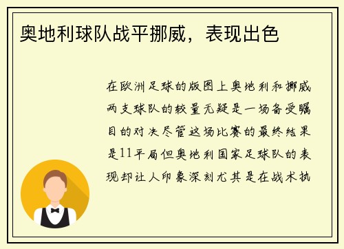 奥地利球队战平挪威，表现出色