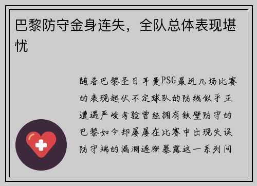 巴黎防守金身连失，全队总体表现堪忧