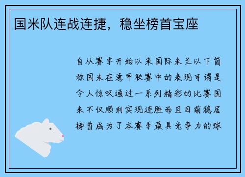 国米队连战连捷，稳坐榜首宝座