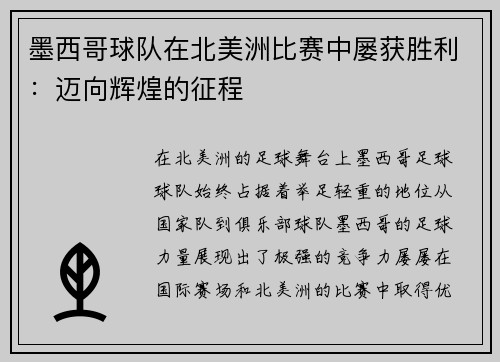 墨西哥球队在北美洲比赛中屡获胜利：迈向辉煌的征程