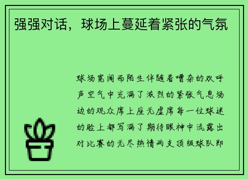 强强对话，球场上蔓延着紧张的气氛