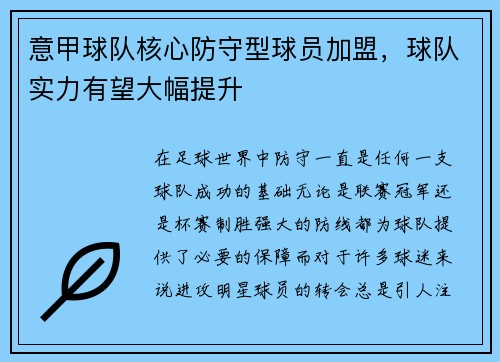 意甲球队核心防守型球员加盟，球队实力有望大幅提升