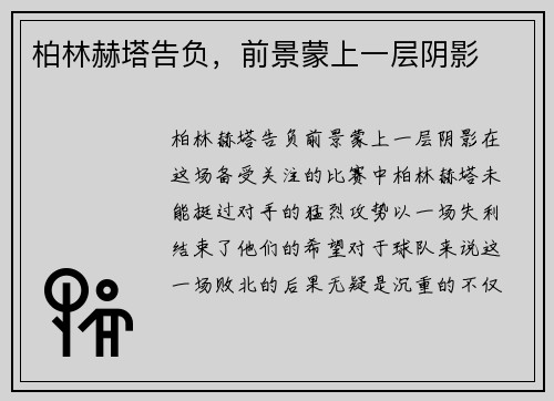 柏林赫塔告负，前景蒙上一层阴影
