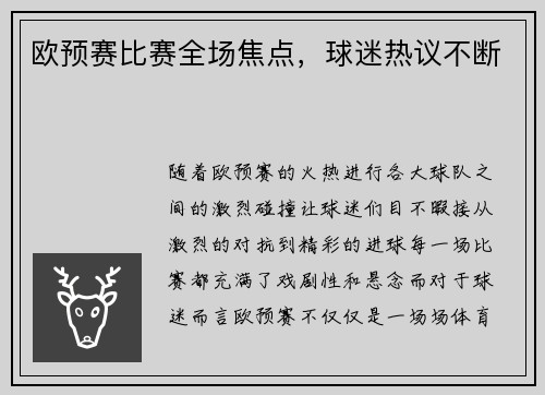 欧预赛比赛全场焦点，球迷热议不断