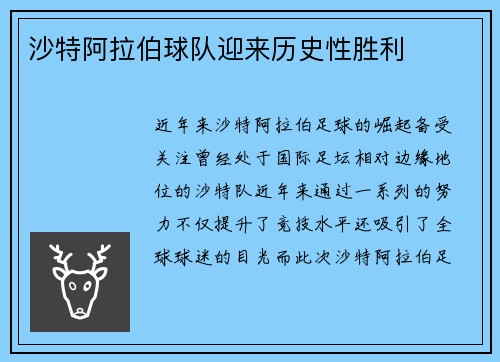 沙特阿拉伯球队迎来历史性胜利