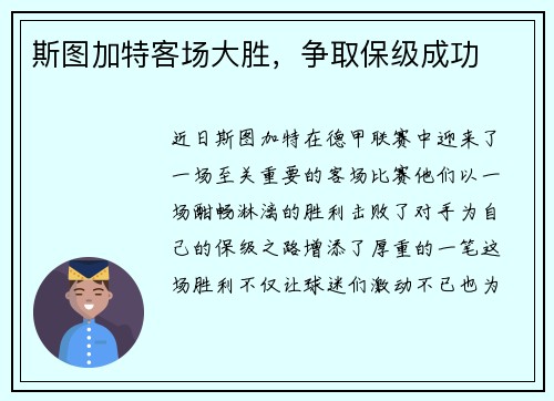 斯图加特客场大胜，争取保级成功