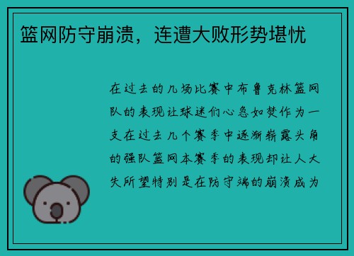 篮网防守崩溃，连遭大败形势堪忧