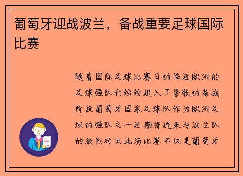 葡萄牙迎战波兰，备战重要足球国际比赛