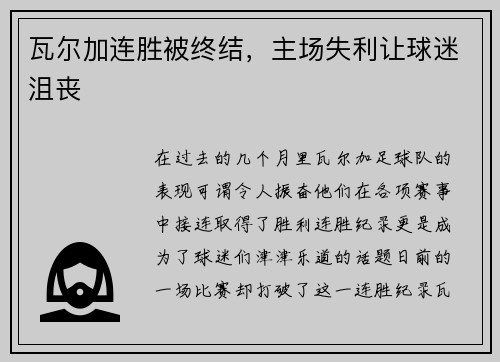 瓦尔加连胜被终结，主场失利让球迷沮丧