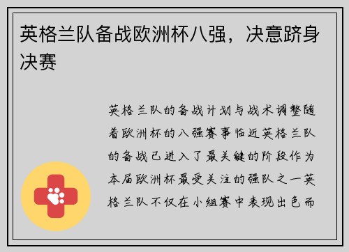 英格兰队备战欧洲杯八强，决意跻身决赛