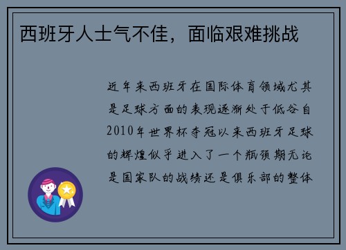 西班牙人士气不佳，面临艰难挑战