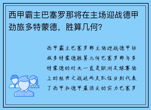 西甲霸主巴塞罗那将在主场迎战德甲劲旅多特蒙德，胜算几何？