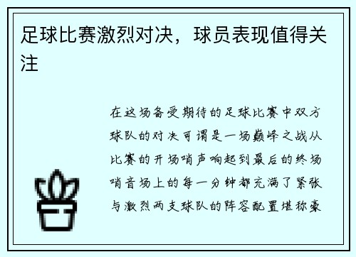 足球比赛激烈对决，球员表现值得关注